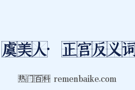 虞美人·正宫反义词是什么意思的图片